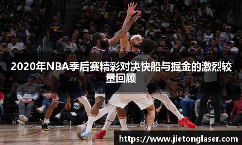 2020年NBA季后赛精彩对决快船与掘金的激烈较量回顾