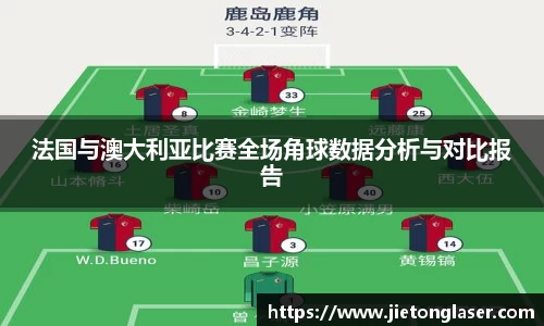 法国与澳大利亚比赛全场角球数据分析与对比报告